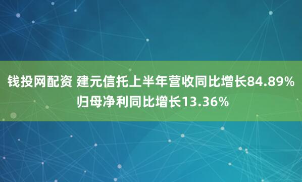 钱投网配资 建元信托上半年营收同比增长84.89% 归母净利同比增长13.36%