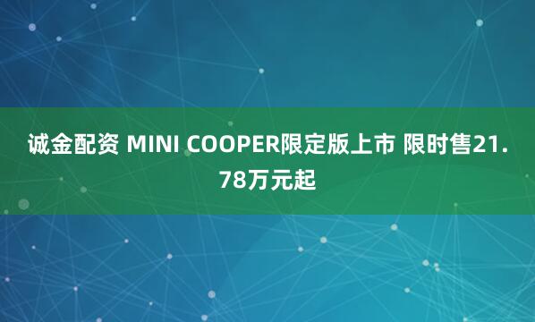 诚金配资 MINI COOPER限定版上市 限时售21.78万元起